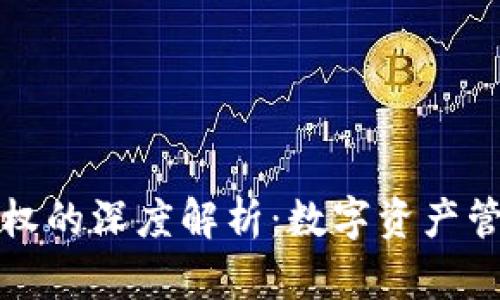 tpWallet授权的深度解析：数字资产管理的新时代