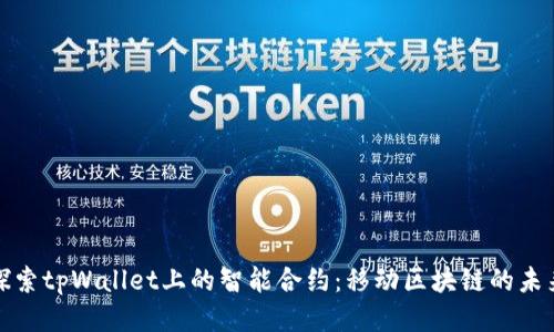 探索tpWallet上的智能合约：移动区块链的未来