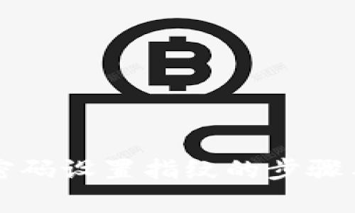 tpWallet密码设置指纹的步骤与注意事项