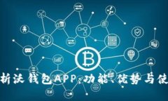 全面解析沃钱包APP：功能
