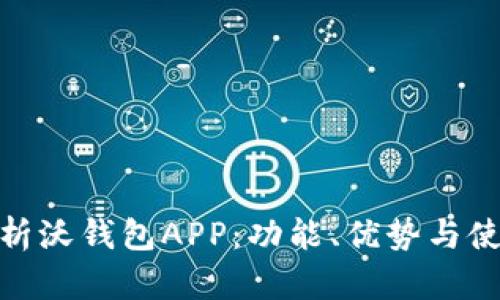 全面解析沃钱包APP：功能、优势与使用体验