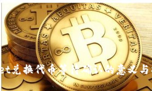  tpWallet兑换代币等待确认的意义与操作解析