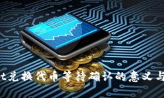  tpWallet兑换代币等待确认