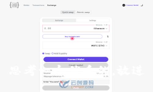 思考一个优质的，放进