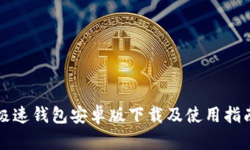 极速钱包安卓版下载及使用指南