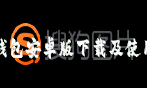 极速钱包安卓版下载及使用指南