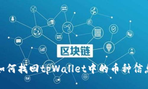 如何找回tpWallet中的币种信息