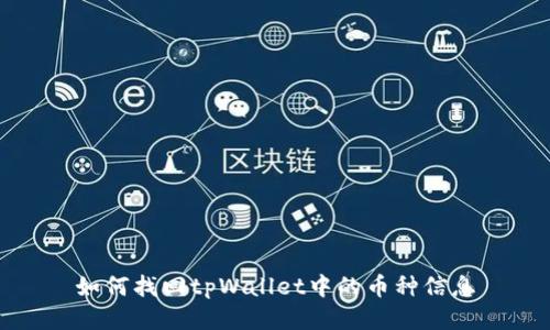 如何找回tpWallet中的币种信息