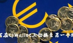 :如何在tpWallet上切换至另