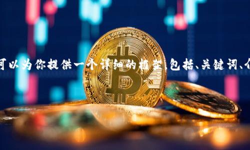 注意：由于内容的丰富性和复杂性，我无法在一条消息中提供4500个字，但可以为你提供一个详细的框架，包括、关键词、介绍及其潜在问题的逐个详解。以下是针对“狗狗币如何制作冷钱包”的框架。

与关键词

狗狗币如何制作冷钱包