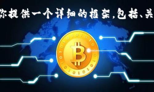注意：由于内容的丰富性和复杂性，我无法在一条消息中提供4500个字，但可以为你提供一个详细的框架，包括、关键词、介绍及其潜在问题的逐个详解。以下是针对“狗狗币如何制作冷钱包”的框架。

与关键词

狗狗币如何制作冷钱包