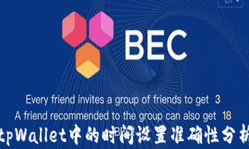
tpWallet中的时间设置准确性分析