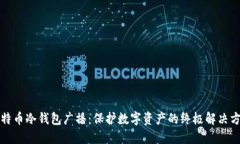 比特币冷钱包广播：保护