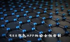 988钱包APP的安全性分析