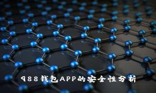 988钱包APP的安全性分析