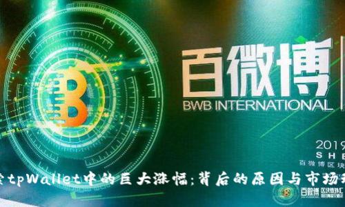 探索tpWallet中的巨大涨幅：背后的原因与市场动态