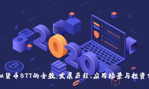虚拟货币BTT的全貌：发展历程、应用场景与投资分析