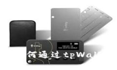 深度解析：如何通过tpWa