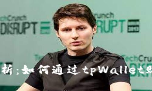 深度解析：如何通过tpWallet购买ETH