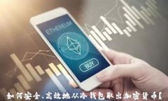 如何安全、高效地从冷钱
