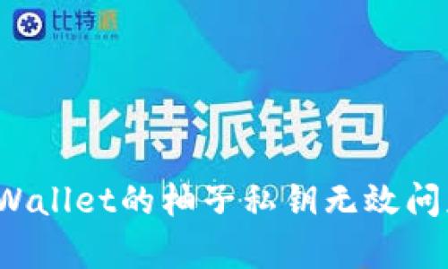  深入分析tpWallet的柚子私钥无效问题及解决方案