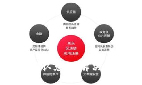 与关键词

Uniswap钱包无法确认兑换：解决方案与常见问题分析