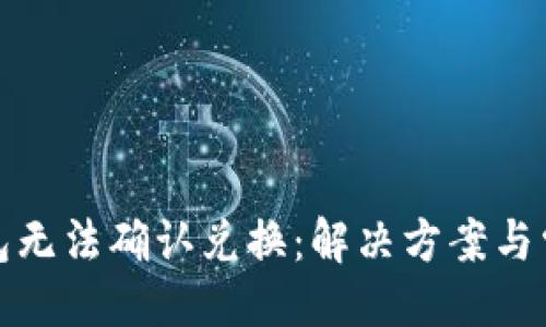 与关键词

Uniswap钱包无法确认兑换：解决方案与常见问题分析