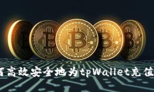 如何高效安全地为tpWallet充值bnb