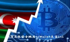 如何高效安全地为tpWalle
