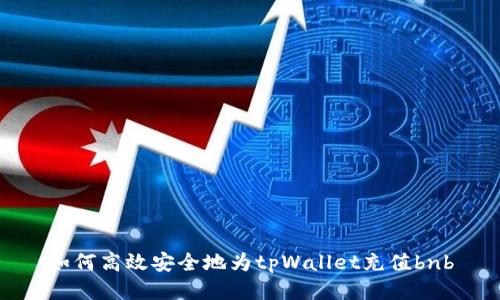 如何高效安全地为tpWallet充值bnb