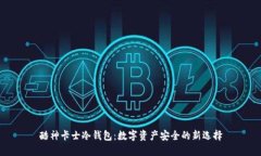 酷神卡士冷钱包：数字资