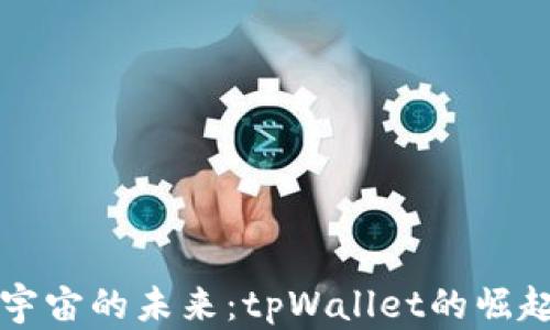 
探索元宇宙的未来：tpWallet的崛起与应用
