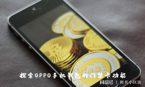 探索OPPO手机钱包的门禁卡功能