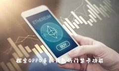 探索OPPO手机钱包的门禁卡