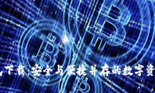 C0bO冷钱包下载：安全与便捷并存的数字资产保护方案