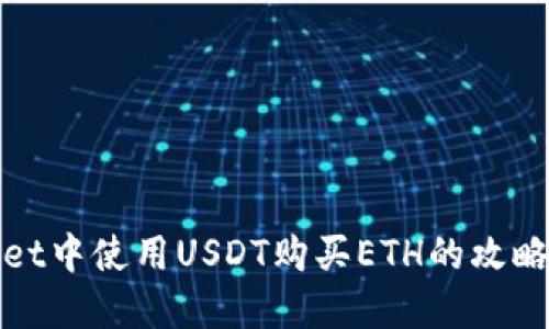 tpWallet中使用USDT购买ETH的攻略与技巧