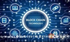 tpWallet中使用USDT购买ETH的