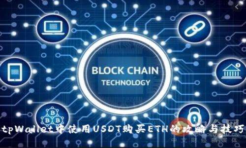 tpWallet中使用USDT购买ETH的攻略与技巧