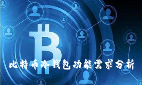 比特币冷钱包功能需求分析