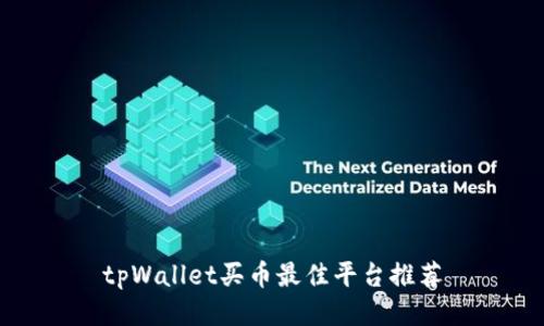 tpWallet买币最佳平台推荐