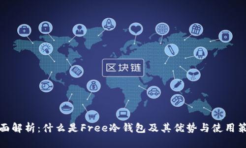 全面解析：什么是Free冷钱包及其优势与使用策略