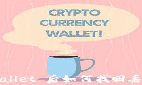 
卸载 tpWallet 后如何找回丢失的资产？