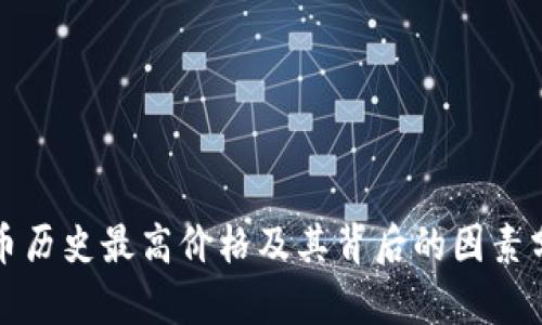 波币历史最高价格及其背后的因素分析