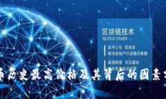 波币历史最高价格及其背