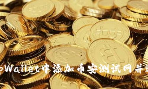 如何在tpWallet中添加币安测试网并进行体验
