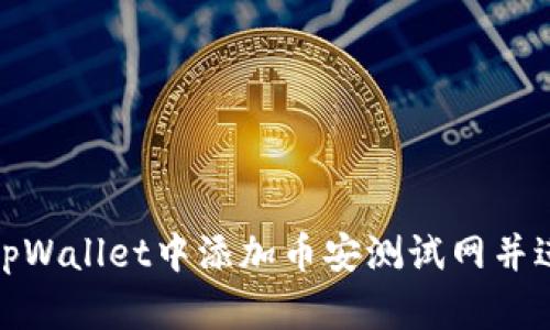 如何在tpWallet中添加币安测试网并进行体验
