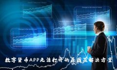 数字货币APP无法打开的原