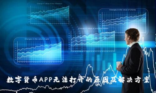 数字货币APP无法打开的原因及解决方案