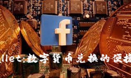 tpWallet：数字货币兑换的便捷之选