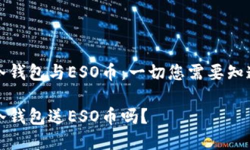 以太坊冷钱包与ESO币：一切您需要知道的内容

以太坊冷钱包送ESO币吗？